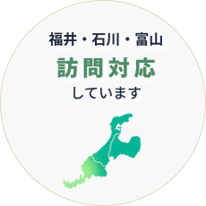 福井・石川・富山を中心に訪問対応しています
